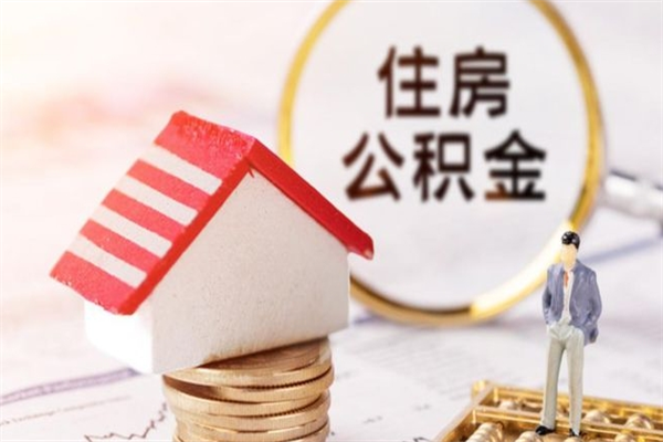 鹿邑辞职了住房公积金怎么领取（辞职了住房公积金怎么取出来）