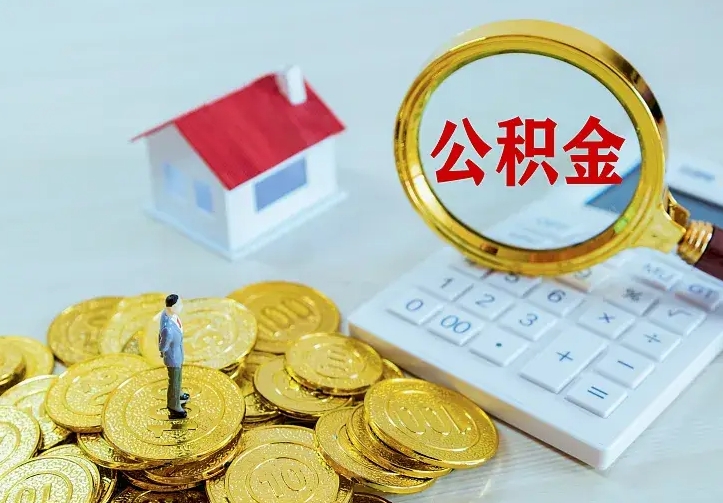 鹿邑住房公积金怎么取（怎么取住房公积金出来）