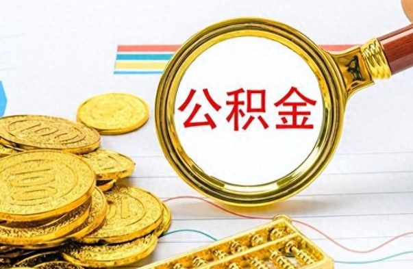 鹿邑在职公积金里面的钱可以取来吗（在职公积金能不能取出来）