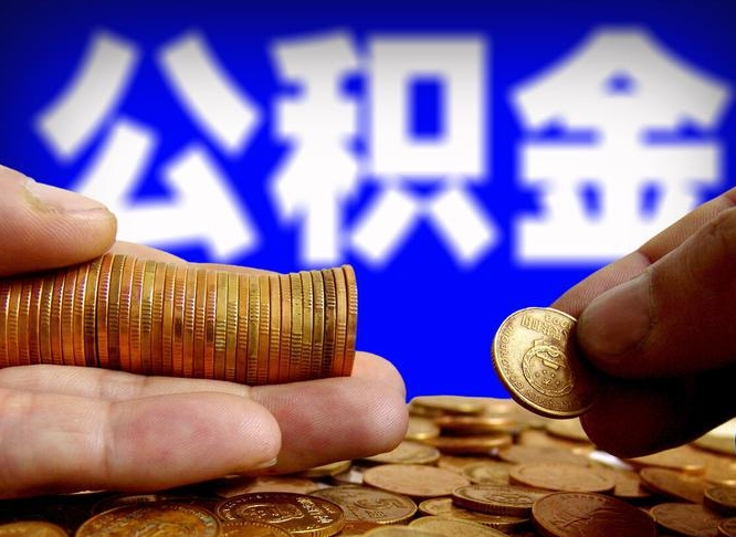 鹿邑辞职后可以把公积金取出来吗（辞职了公积金可以取出来）